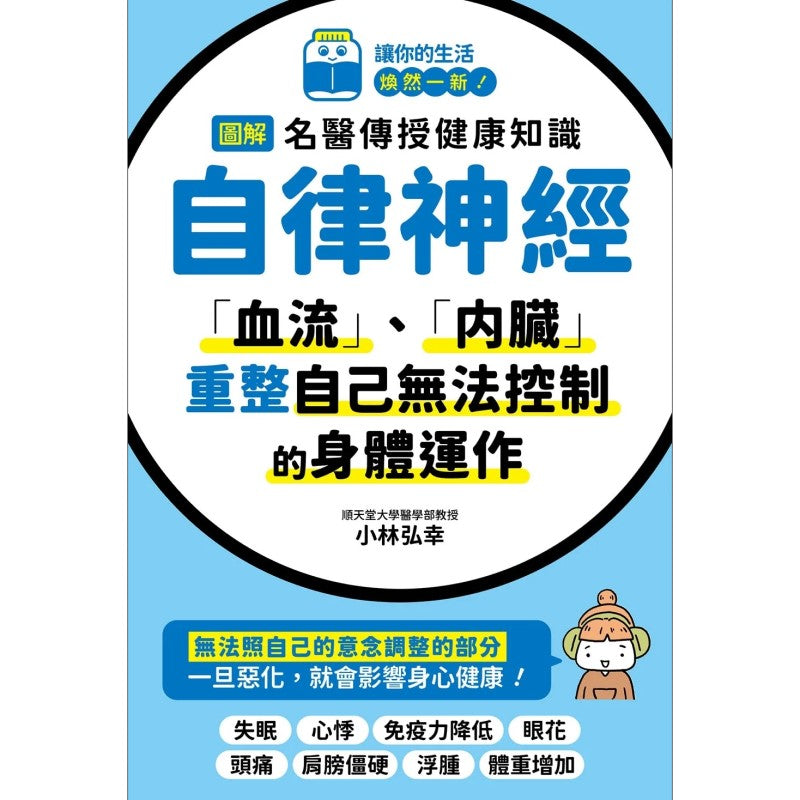 图解名医传授健康知识－自律神经  9789864015979 | Singapore Chinese Bookstore | Maha Yu Yi Pte Ltd