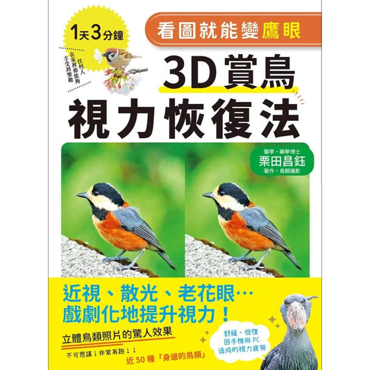 看图就能变鹰眼　3D赏鸟视力恢复法：近视、散光、老花眼……戏剧化地提升视力！ （繁体版） 9789864017706 | Singapore Chinese Bookstore | Maha Yu Yi Pte Ltd