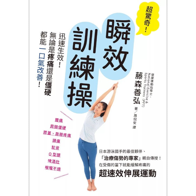 超惊奇！瞬效训练操 （繁体版） 9789864017713 | Singapore Chinese Bookstore | Maha Yu Yi Pte Ltd