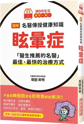 图解名医传授健康知识 眩晕症  9789864018031 （繁体版） | Singapore Chinese Bookstore | Maha Yu Yi Pte Ltd
