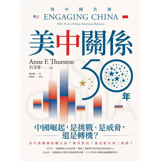 与中国共舞：美中关系五十年  （繁体版） 9789864459476 | Singapore Chinese Bookstore | Maha Yu Yi Pte Ltd