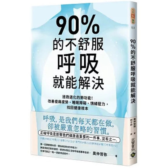 90%的不舒服呼吸就能解决  9789865069100 | Singapore Chinese Bookstore | Maha Yu Yi Pte Ltd
