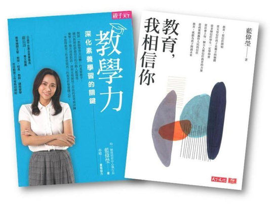 蓝伟莹教育套书 :《教学力》《教育，我相信你》 9789865535131set | Singapore Chinese Bookstore | Maha Yu Yi Pte Ltd