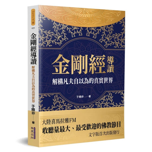 金刚经导读：解构凡夫自以为的真实世界（繁体版）  9789869856034 | Singapore Chinese Bookstore | Maha Yu Yi Pte Ltd