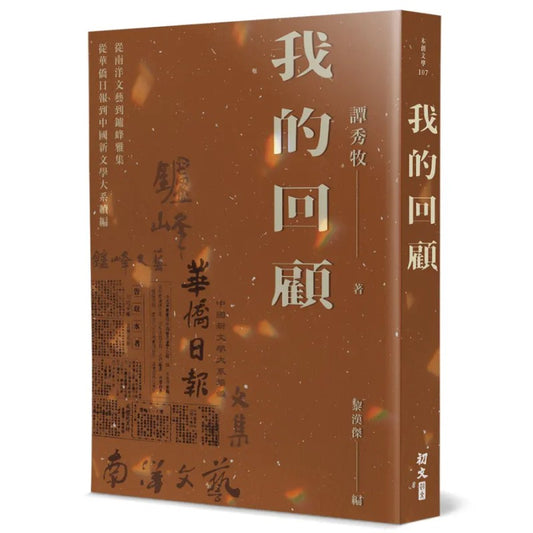 我的回顾：从南洋文艺到炉峰雅集，从华侨日报到中国新文学大系续编（繁体版）  9789887053590 | Singapore Chinese Bookstore | Maha Yu Yi Pte Ltd