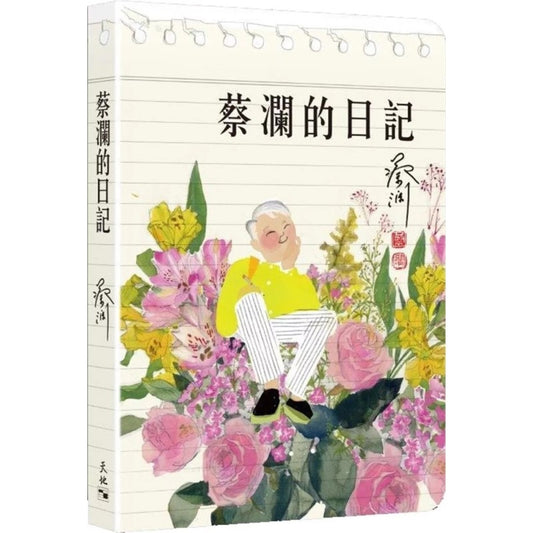 蔡澜的日记  （繁体版） 9789888550876 | Singapore Chinese Bookstore | Maha Yu Yi Pte Ltd