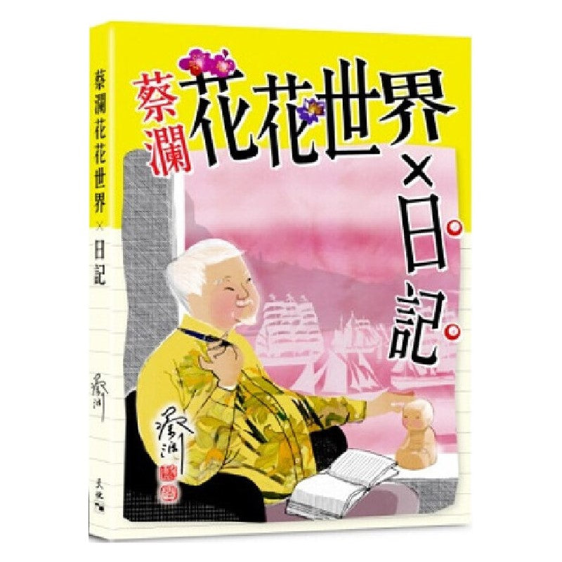 蔡澜花花世界×日记  （繁体版） 9789888551422 | Singapore Chinese Bookstore | Maha Yu Yi Pte Ltd