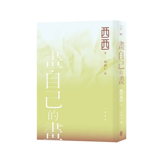 画自己的画 （繁体版） 9789888862306 | Singapore Chinese Bookstore | Maha Yu Yi Pte Ltd