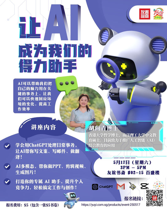 【让 AI 成为我们的得力助手】event-250517 | Singapore Chinese Bookstore | Maha Yu Yi Pte Ltd