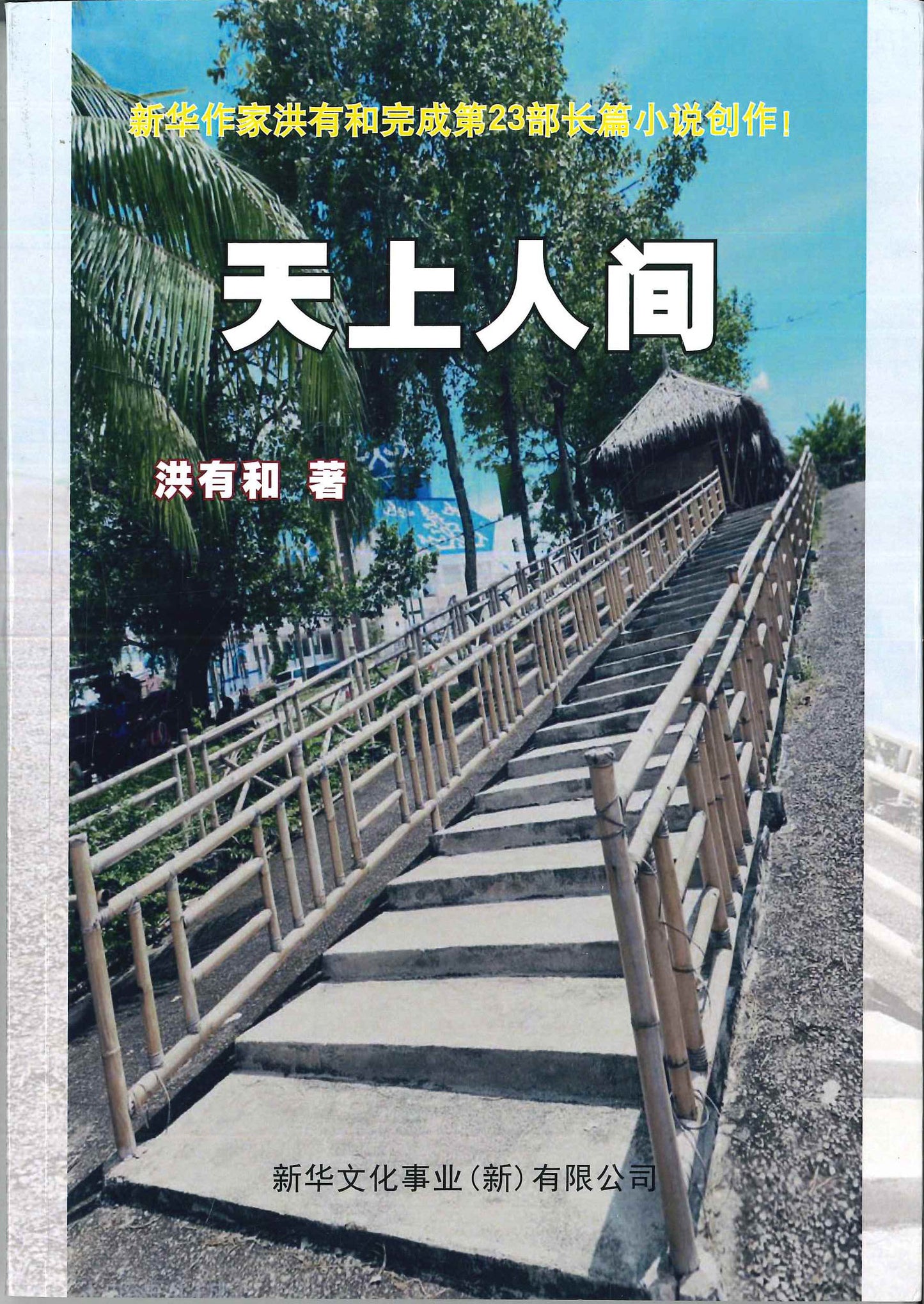 天上人间 9789819452910 |  (新)洪有和 | 新加坡华文书店 | 友谊书斋