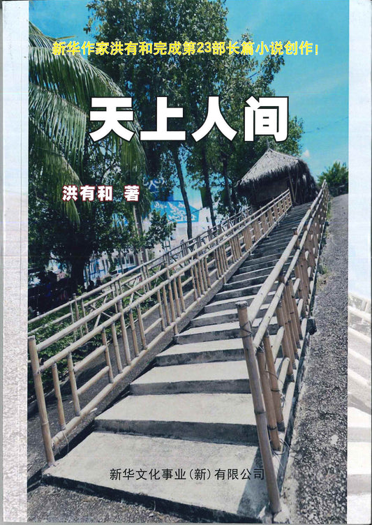 天上人间 9789819452910 |  (新)洪有和 | 新加坡华文书店 | 友谊书斋