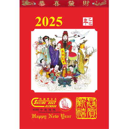 2025 C088 Sailing Boat Calendar / Chinese English Almanac Calendar 帆船牌日历 中英通胜日历 (8K) Singapore Holidays