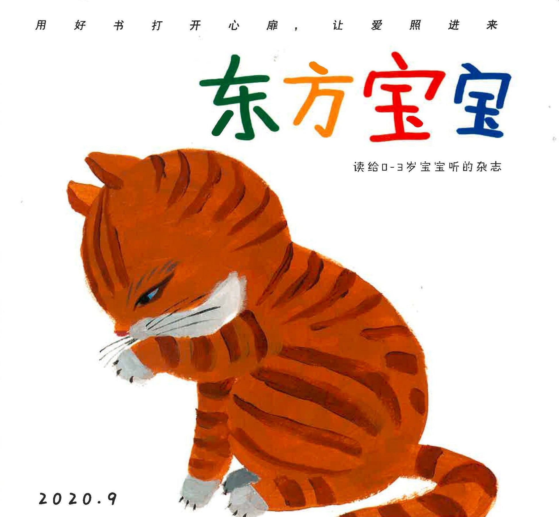 2025年 东方宝宝 (0-3 yrs old) Dongfang Baobao Jan-Dec Magazine Subscription DFBB-25 | Singapore Chinese Books | Maha Yu Yi Pte Ltd