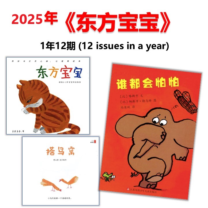 2025年 东方宝宝 (0-3 yrs old) Dongfang Baobao Jan-Dec Magazine Subscription DFBB-25 | Singapore Chinese Books | Maha Yu Yi Pte Ltd