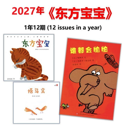 中文杂志订阅 2027年《东方宝宝》 (0-3 yrs old) Dongfang Baobao Jan-Dec Magazine Subscription DFBB-27 | Singapore Chinese Bookstore | Maha Yu Yi 友谊书斋
