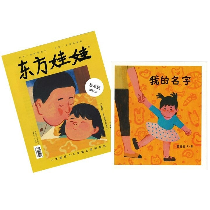 2025年 东方娃娃-绘本版 (4-8 yrs old) Dongfang Wawa-Huiben Jan-Dec Magazine Subscription DFWW-HB-25 | Singapore Chinese Books | Maha Yu Yi Pte Ltd