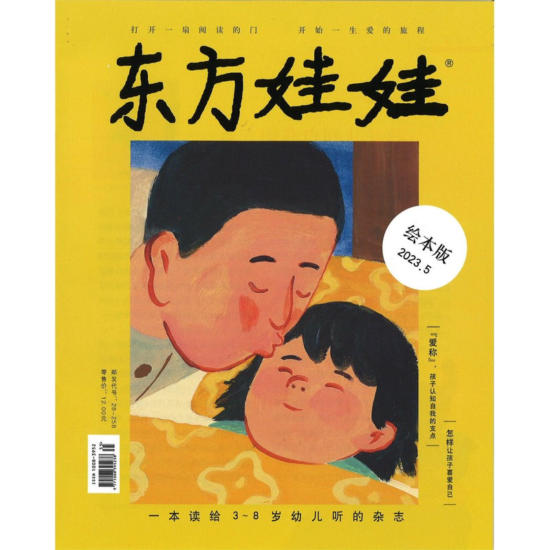 2025年 东方娃娃-绘本版 (4-8 yrs old) Dongfang Wawa-Huiben Jan-Dec Magazine Subscription DFWW-HB-25 | Singapore Chinese Books | Maha Yu Yi Pte Ltd