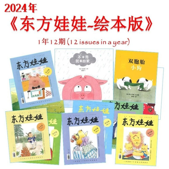 2024年 东方娃娃-绘本版 (4-8 yrs old) Dongfang Wawa-Huiben Jan-Dec Magazine Subscription DFWW-HB-24 | Singapore Chinese Books | Maha Yu Yi Pte Ltd