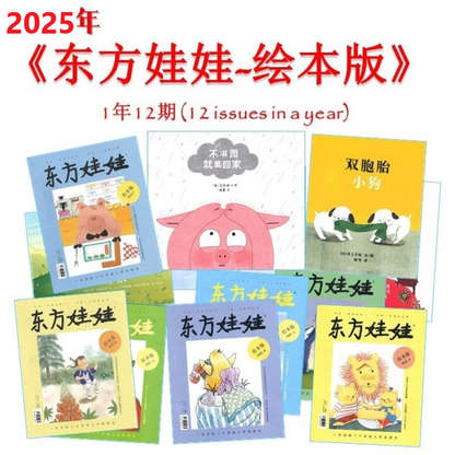 2025年 东方娃娃-绘本版 (4-8 yrs old) Dongfang Wawa-Huiben Jan-Dec Magazine Subscription DFWW-HB-25 | Singapore Chinese Books | Maha Yu Yi Pte Ltd