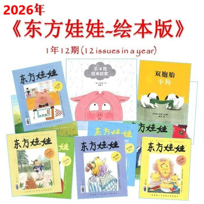 2026年 《东方娃娃-绘本版》杂志订阅 Dongfang Wawa-Huiben Magazine Subscription