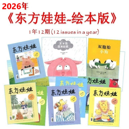 2026年 《东方娃娃-绘本版》杂志订阅 Dongfang Wawa-Huiben Magazine Subscription