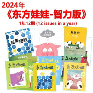 东方娃娃-智力版 2024 Jan-Dec Subscription DFWW-ZL-24 | Singapore Chinese Books | Maha Yu Yi Pte Ltd