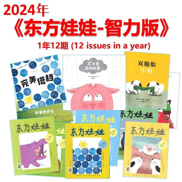 东方娃娃-智力版 2024 Jan-Dec Subscription DFWW-ZL-24 | Singapore Chinese Books | Maha Yu Yi Pte Ltd