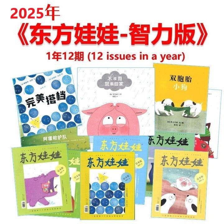 东方娃娃-智力版 2025 Jan-Dec Subscription DFWW-ZL-25 | Singapore Chinese Books | Maha Yu Yi Pte Ltd