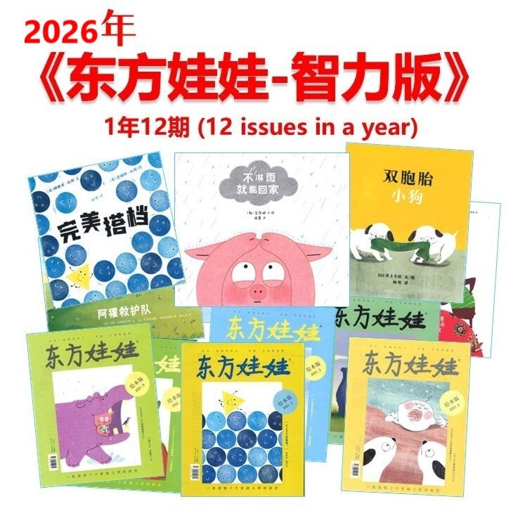 2026年 《东方娃娃-智力版》杂志订阅 Dongfang Wawa-Zhili Magazine Subscription