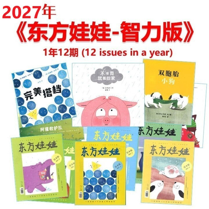 中文杂志订阅 2027年《东方娃娃-智力版》 (4-8 yrs old) Dongfang Wawa-Zhili Jan-Dec Magazine Subscription DFWW-ZL-27 | Singapore Chinese Bookstore | Maha Yu Yi 友谊书斋
