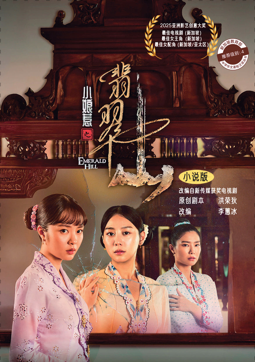 《小娘惹之翡翠山》小说版 作者: 洪荣狄、李蕙冰 | Singapore Chinese Bookstore | Maha Yu Yi Pte Ltd
