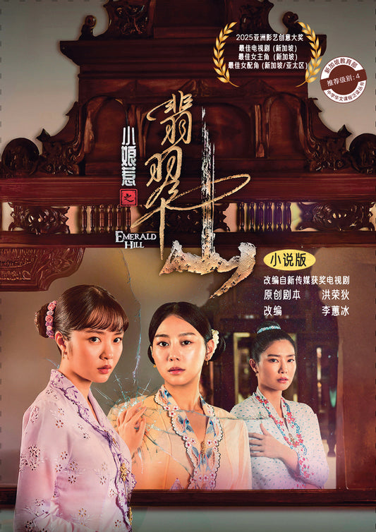 《小娘惹之翡翠山》小说版 作者: 洪荣狄、李蕙冰 | Singapore Chinese Bookstore | Maha Yu Yi Pte Ltd