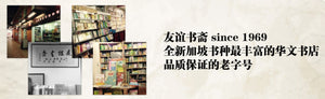新加坡华文书店 | 友谊书斋  | Maha Yu Yi Pte Ltd