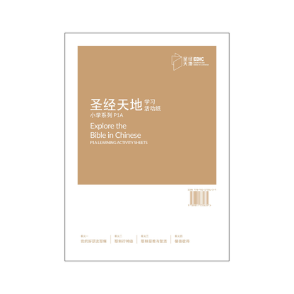 圣经天地小学系列P1A学习活动纸  P1A Learning Activity Sheets   9789811735639 | Singapore Chinese Bookstore | Maha Yu Yi Pte Ltd