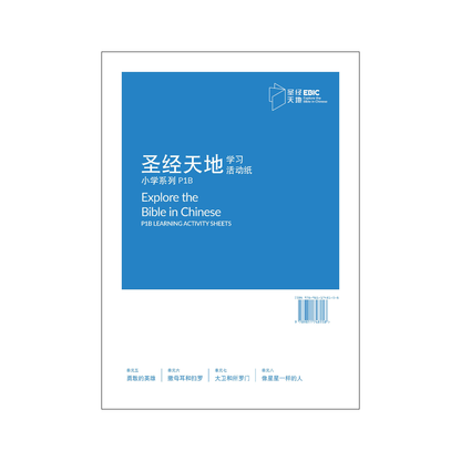 圣经天地小学系列P1B学习活动纸  P1B Learning Activity Sheets   9789811748158 | Singapore Chinese Bookstore | Maha Yu Yi Pte Ltd