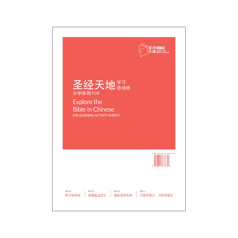 圣经天地小学系列P2B学习活动纸 P2B Learning Activity Sheets   9789811777639 | Singapore Chinese Bookstore | Maha Yu Yi Pte Ltd