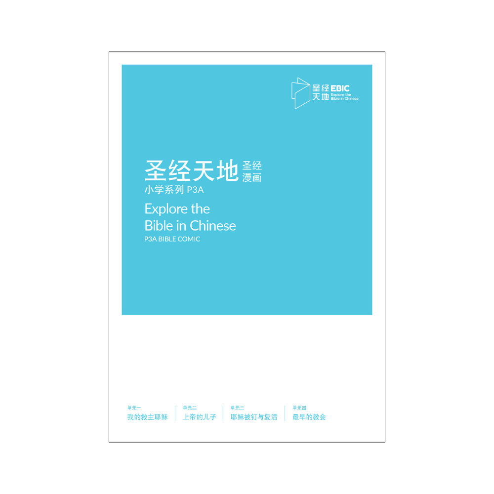 圣经天地小学系列P3A圣经漫画  P3A Bible Comic  9789811863189 | Singapore Chinese Bookstore | Maha Yu Yi Pte Ltd