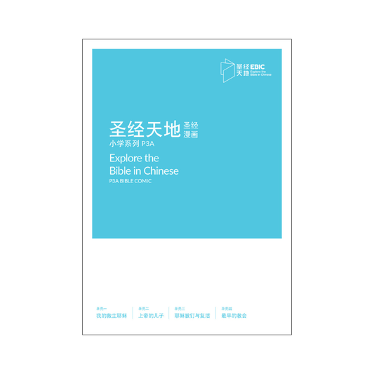 圣经天地小学系列P3A圣经漫画  P3A Bible Comic  9789811863189 | Singapore Chinese Bookstore | Maha Yu Yi Pte Ltd
