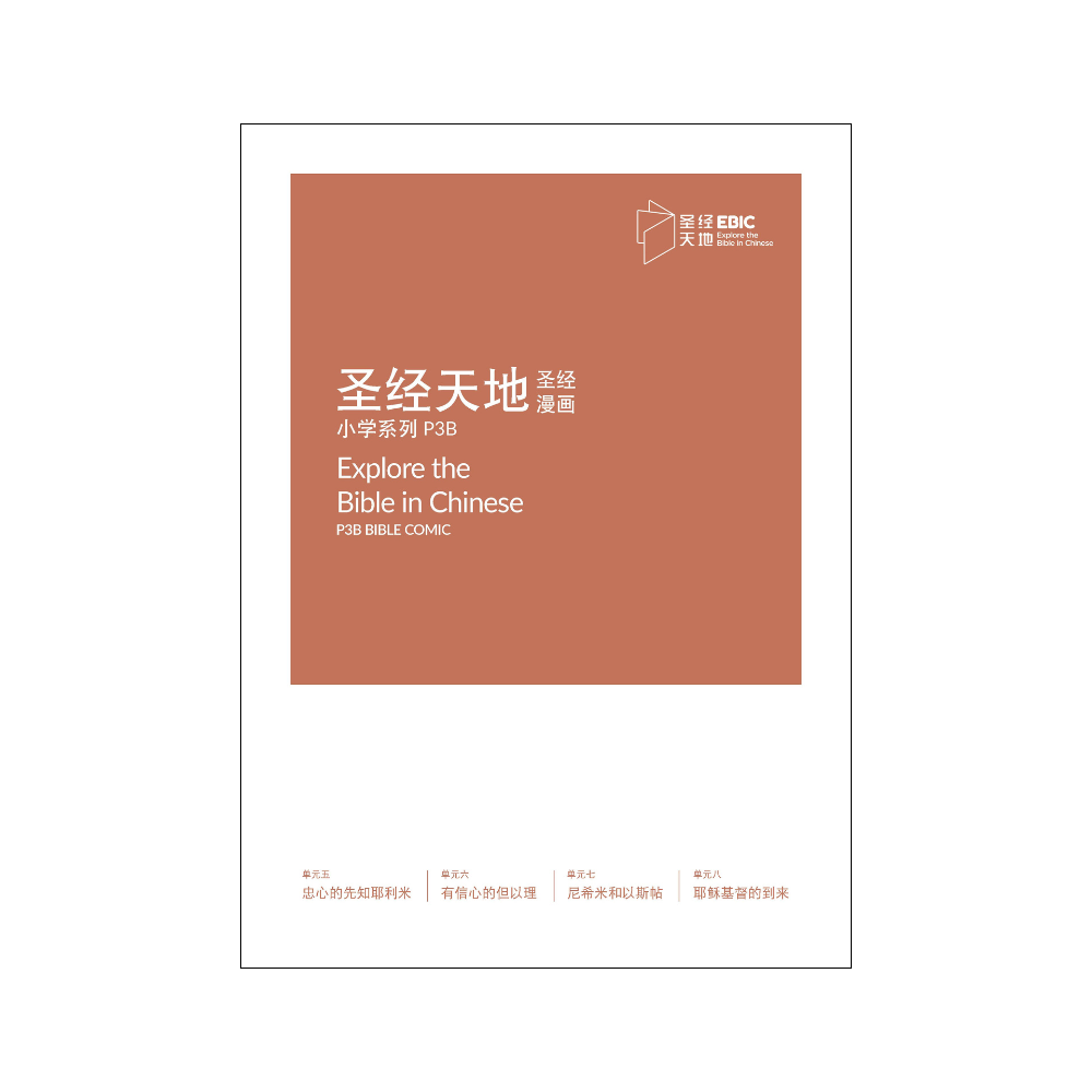 圣经天地小学系列P3B圣经漫画  P3B Bible Comic   9789811841149 | Singapore Chinese Bookstore | Maha Yu Yi Pte Ltd