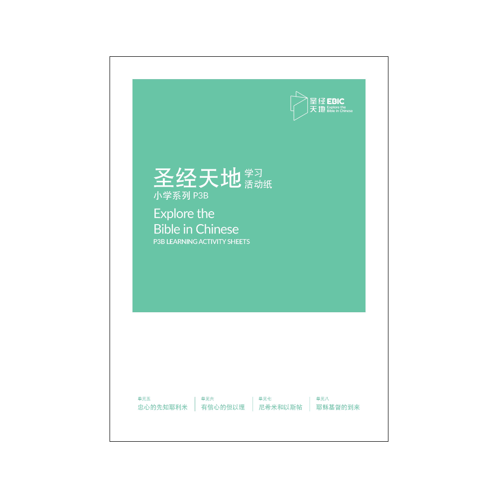 圣经天地小学系列P3B学习活动纸  P3B Learning Activity Sheets  9789811841156 | Singapore Chinese Bookstore | Maha Yu Yi Pte Ltd