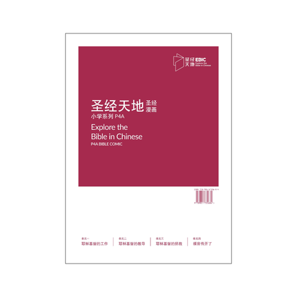 圣经天地小学系列P4A圣经漫画  P4A Bible Comic   9789811735684 | Singapore Chinese Bookstore | Maha Yu Yi Pte Ltd