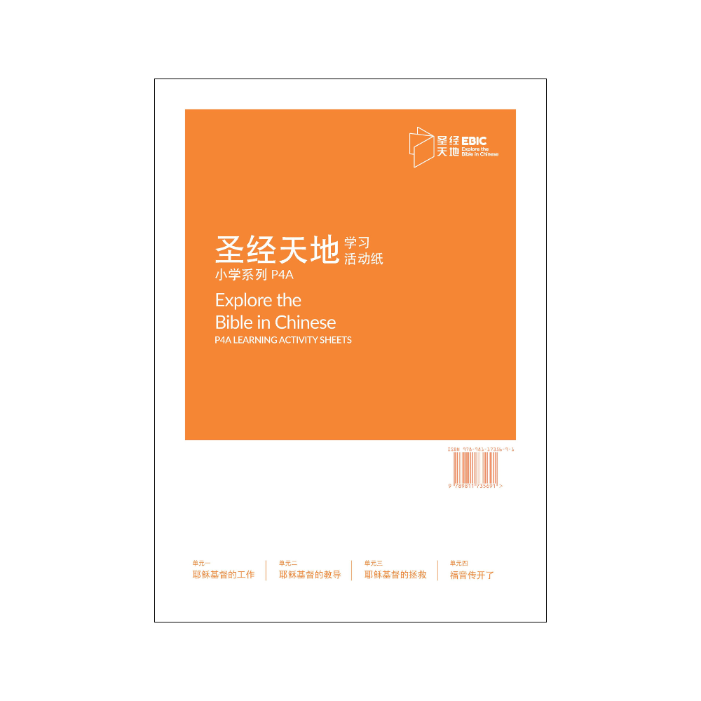 圣经天地小学系列P4A学习活动纸  P4A Learning Activity Sheets  9789811735691 | Singapore Chinese Bookstore | Maha Yu Yi Pte Ltd