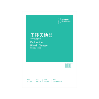 圣经天地小学系列P4B圣经漫画  P4B Bible Comic   9789811735653 | Singapore Chinese Bookstore | Maha Yu Yi Pte Ltd