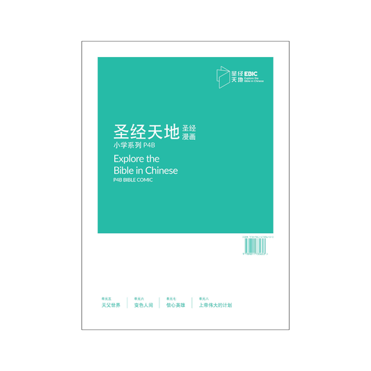 圣经天地小学系列P4B圣经漫画  P4B Bible Comic   9789811735653 | Singapore Chinese Bookstore | Maha Yu Yi Pte Ltd