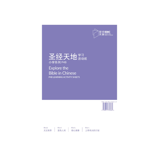 圣经天地小学系列P4B学习活动纸  P4B Learning Activity Sheets   9789811735660 | Singapore Chinese Bookstore | Maha Yu Yi Pte Ltd