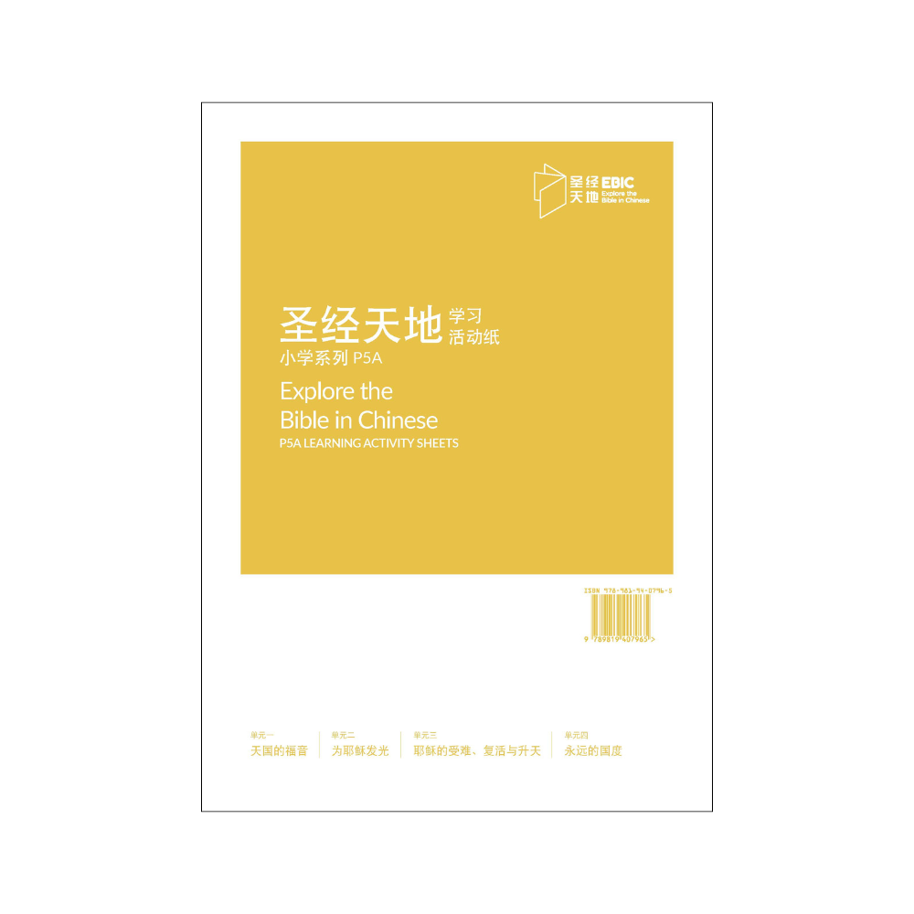 圣经天地小学系列P5A学习活动纸  P5A Learning Activity Sheets  9789819407965 | Singapore Chinese Bookstore | Maha Yu Yi Pte Ltd
