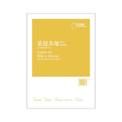 圣经天地小学系列P5A学习活动纸  P5A Learning Activity Sheets  9789819407965 | Singapore Chinese Bookstore | Maha Yu Yi Pte Ltd