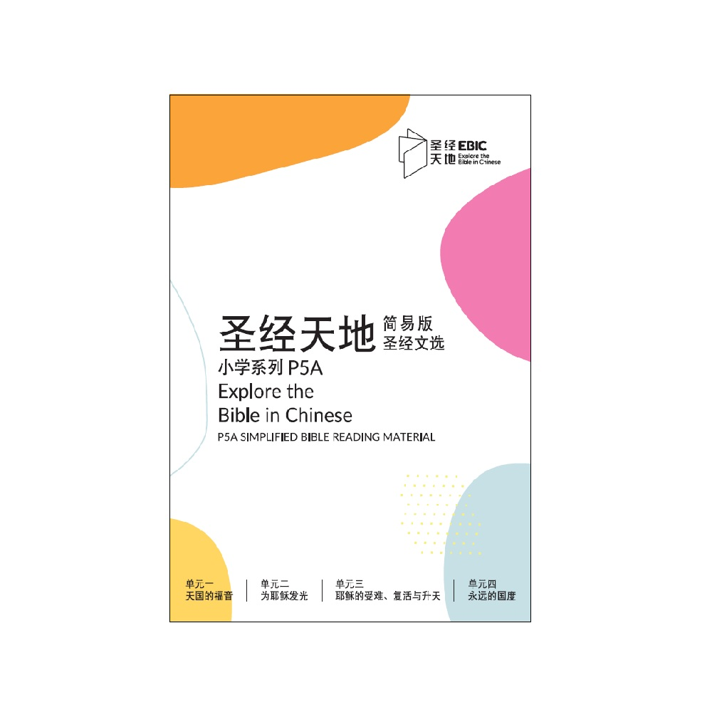 圣经天地小学系列P5A简易版圣经文选  P5A Simplified Bible Reading Material   9789819407958 | Singapore Chinese Bookstore | Maha Yu Yi Pte Ltd