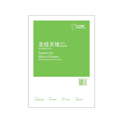圣经天地小学系列P5B学习活动纸 P5B Learning Activity Sheets   9789811777660 | Singapore Chinese Bookstore | Maha Yu Yi Pte Ltd