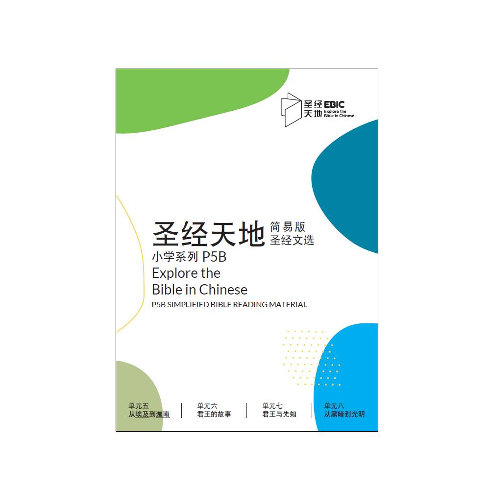 圣经天地小学系列P5B简易版圣经文选 P5B Simplified Bible Reading Material   9789811777653 | Singapore Chinese Bookstore | Maha Yu Yi Pte Ltd